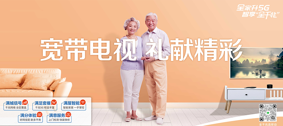 中国移动毛感移动宽带